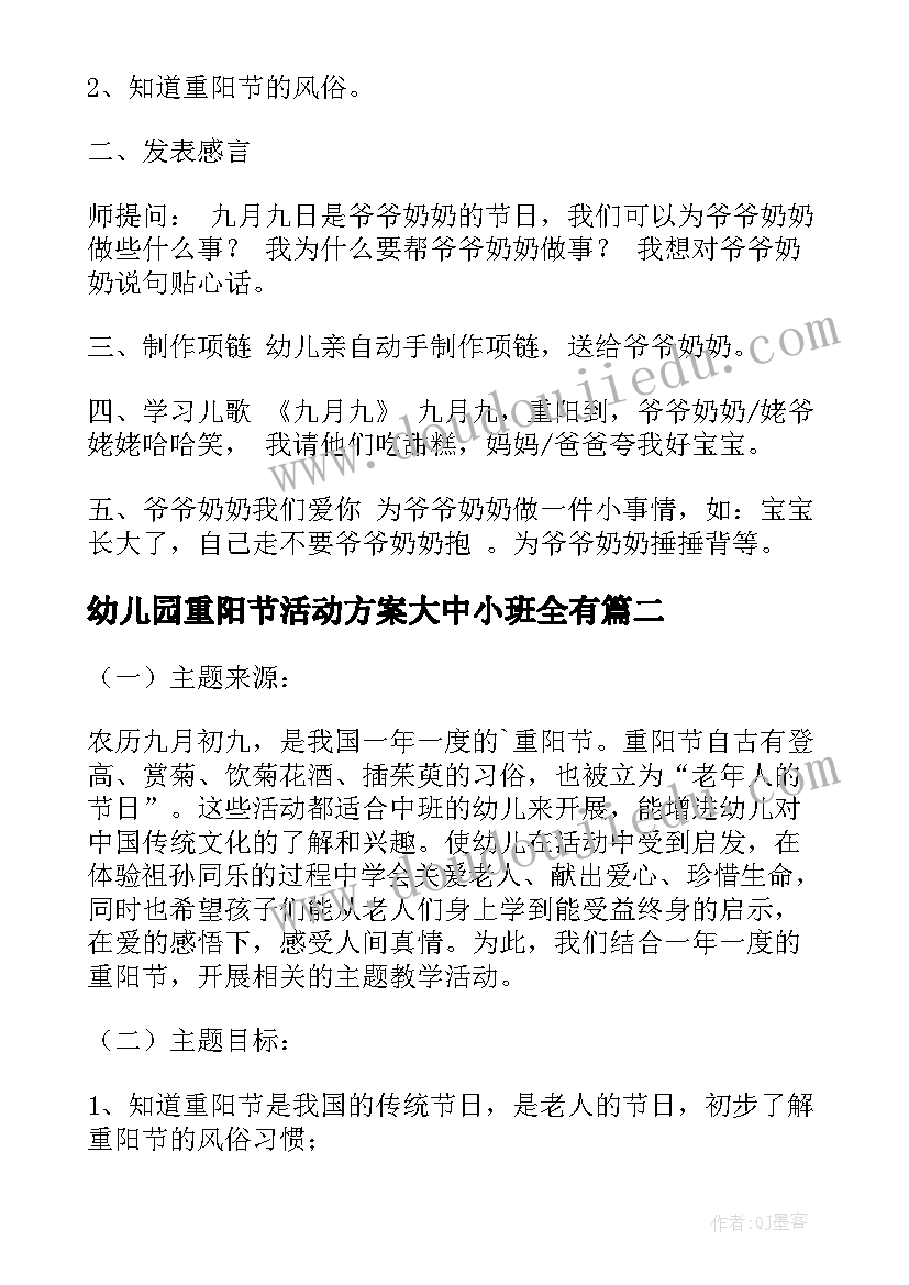 幼儿园重阳节活动方案大中小班全有 幼儿园重阳节活动方案(优质7篇)