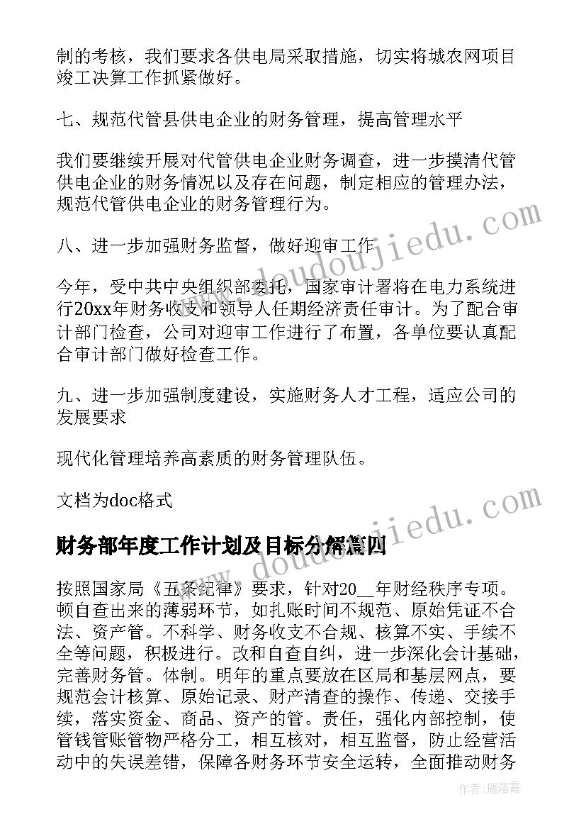 财务部年度工作计划及目标分解(模板10篇)