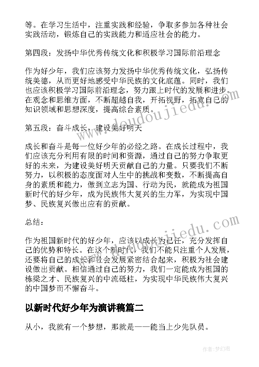 以新时代好少年为演讲稿(汇总7篇)