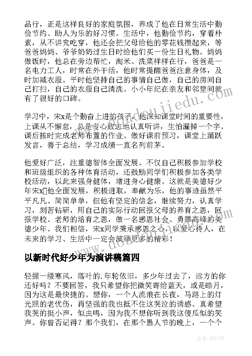 以新时代好少年为演讲稿(汇总7篇)