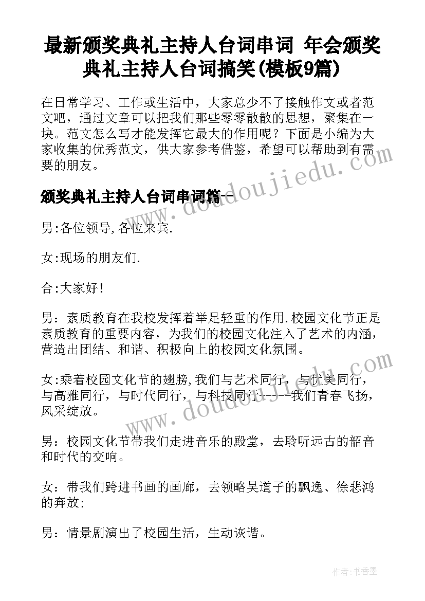 最新颁奖典礼主持人台词串词 年会颁奖典礼主持人台词搞笑(模板9篇)