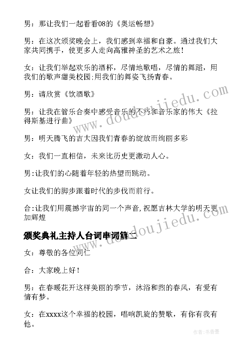 最新颁奖典礼主持人台词串词 年会颁奖典礼主持人台词搞笑(模板9篇)