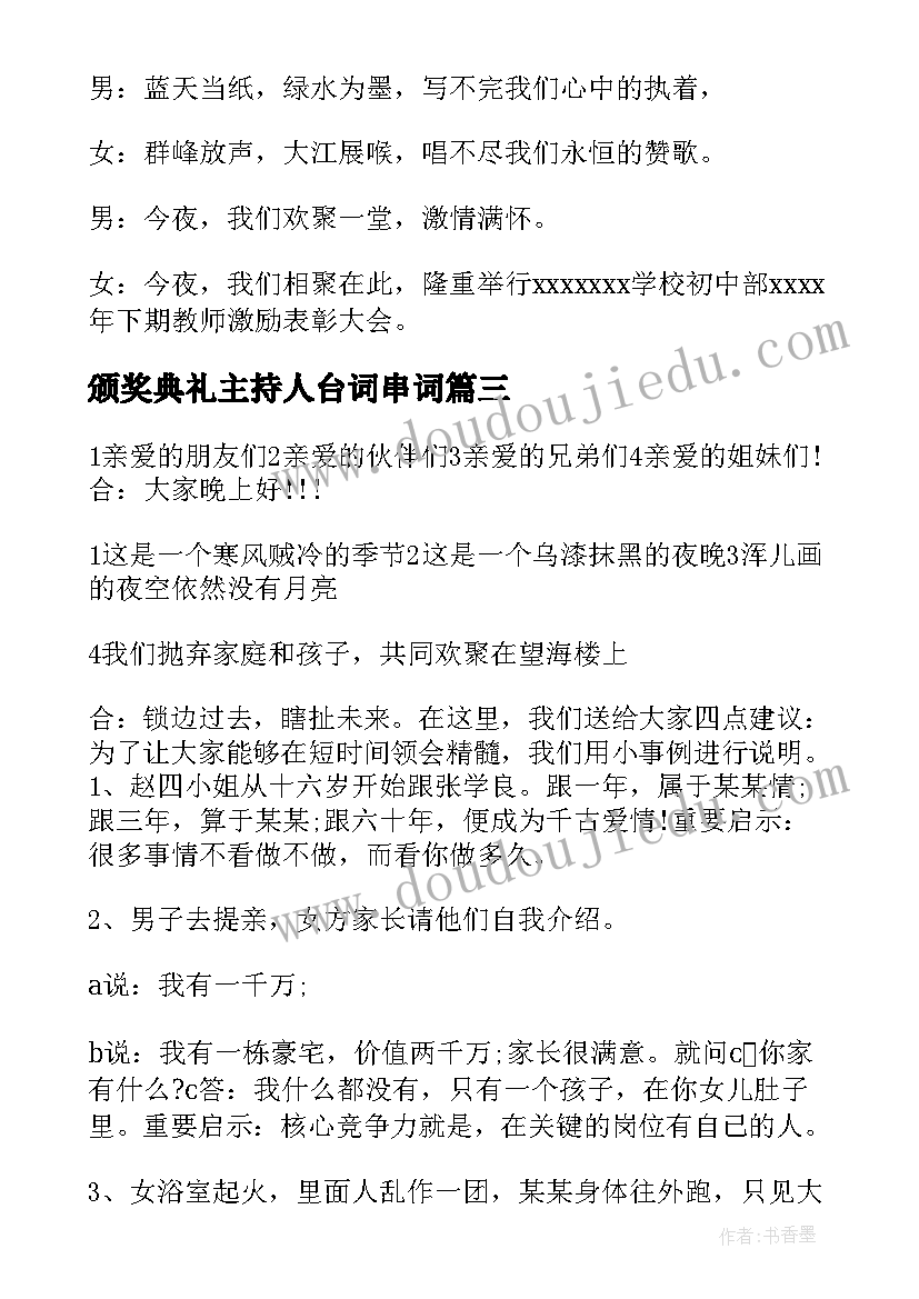 最新颁奖典礼主持人台词串词 年会颁奖典礼主持人台词搞笑(模板9篇)