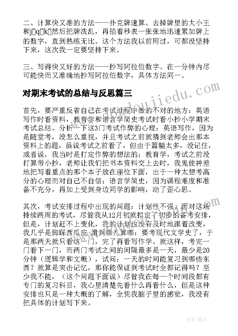 最新对期末考试的总结与反思(汇总6篇)