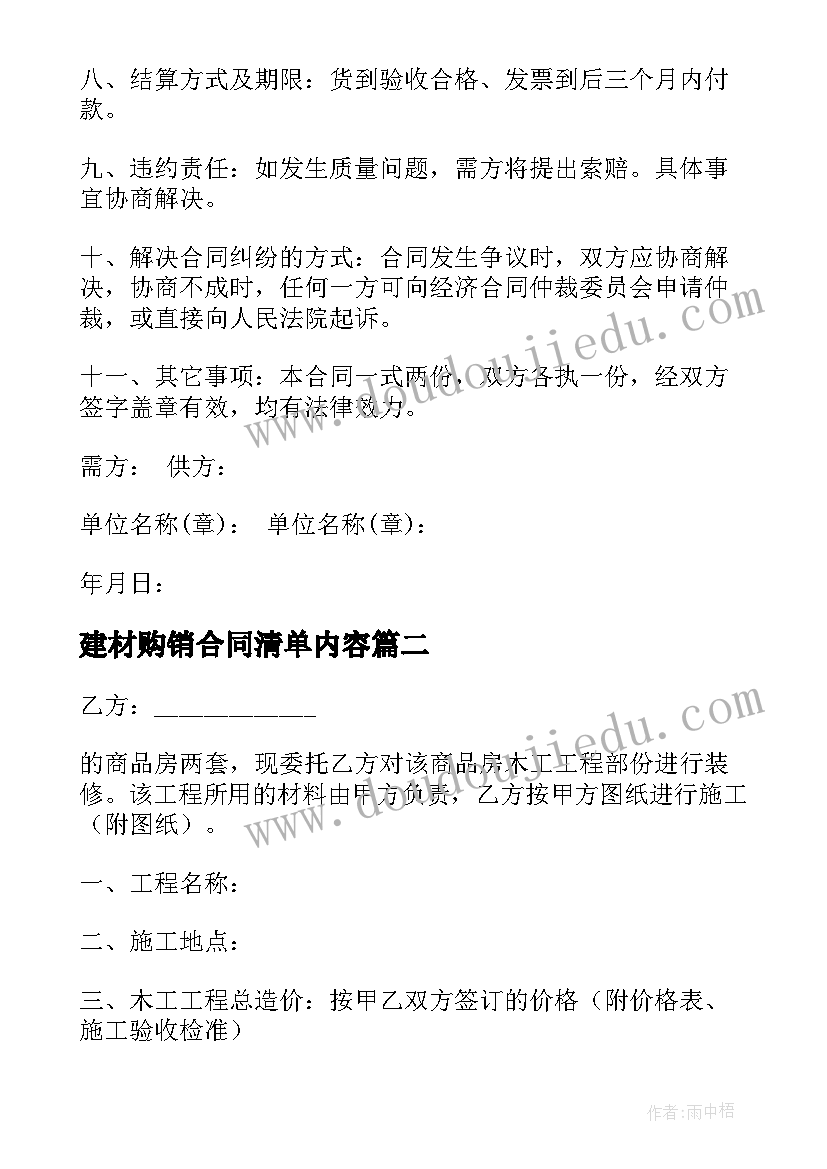 2023年建材购销合同清单内容(实用5篇)