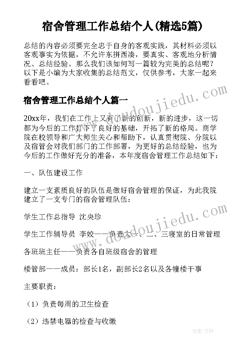 宿舍管理工作总结个人(精选5篇)