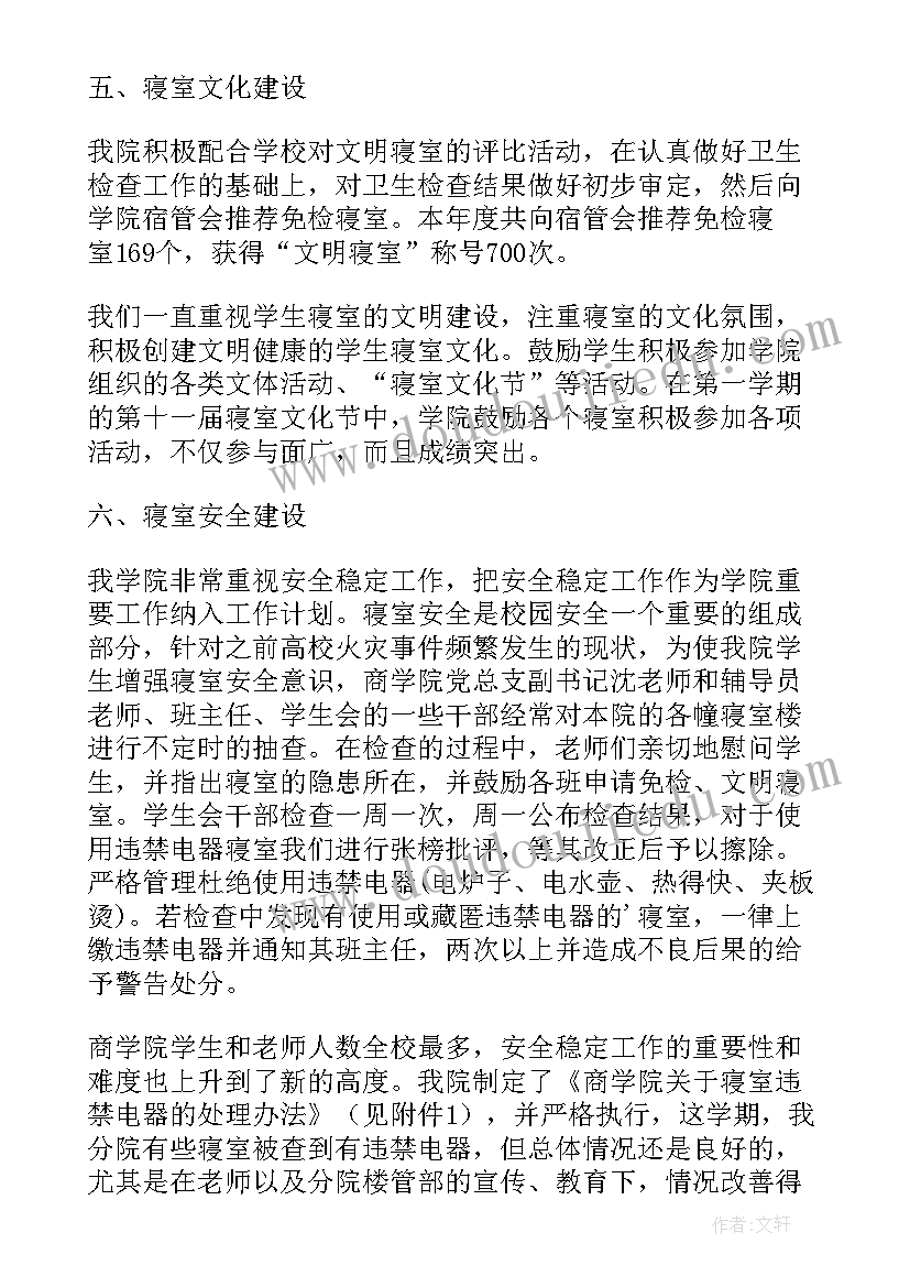 宿舍管理工作总结个人(精选5篇)