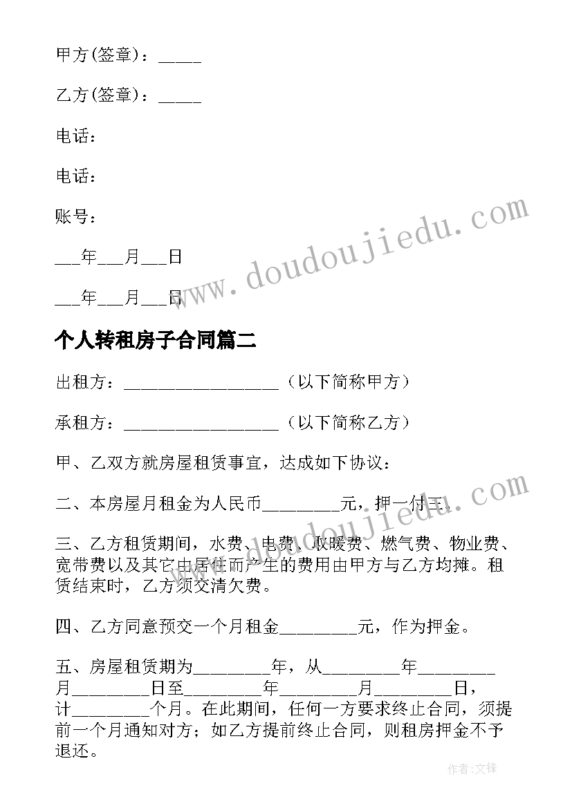 最新个人转租房子合同(优秀9篇)