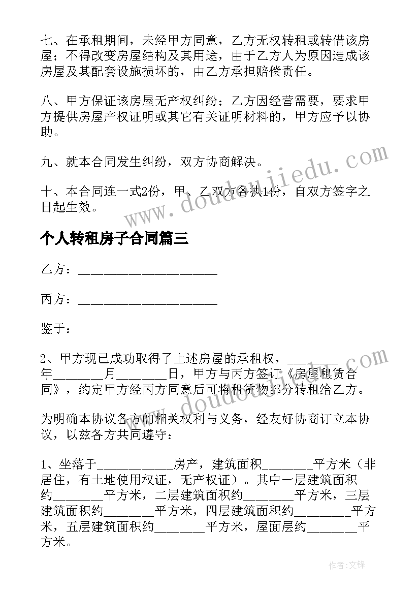 最新个人转租房子合同(优秀9篇)