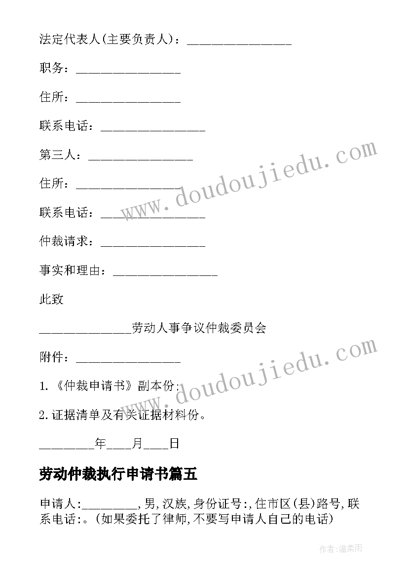 最新劳动仲裁执行申请书(优秀5篇)