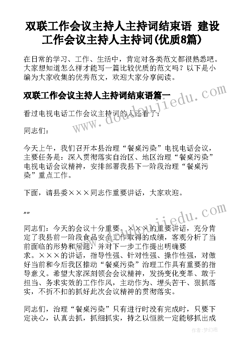 双联工作会议主持人主持词结束语 建设工作会议主持人主持词(优质8篇)