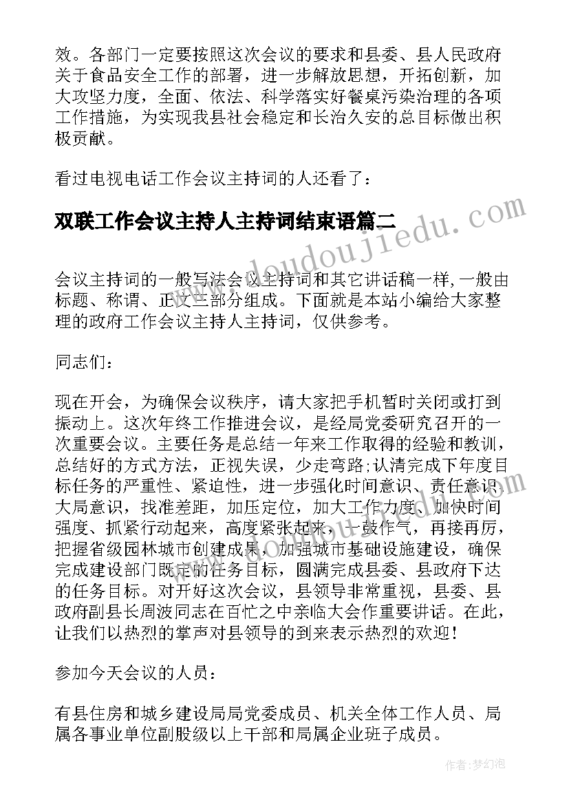 双联工作会议主持人主持词结束语 建设工作会议主持人主持词(优质8篇)