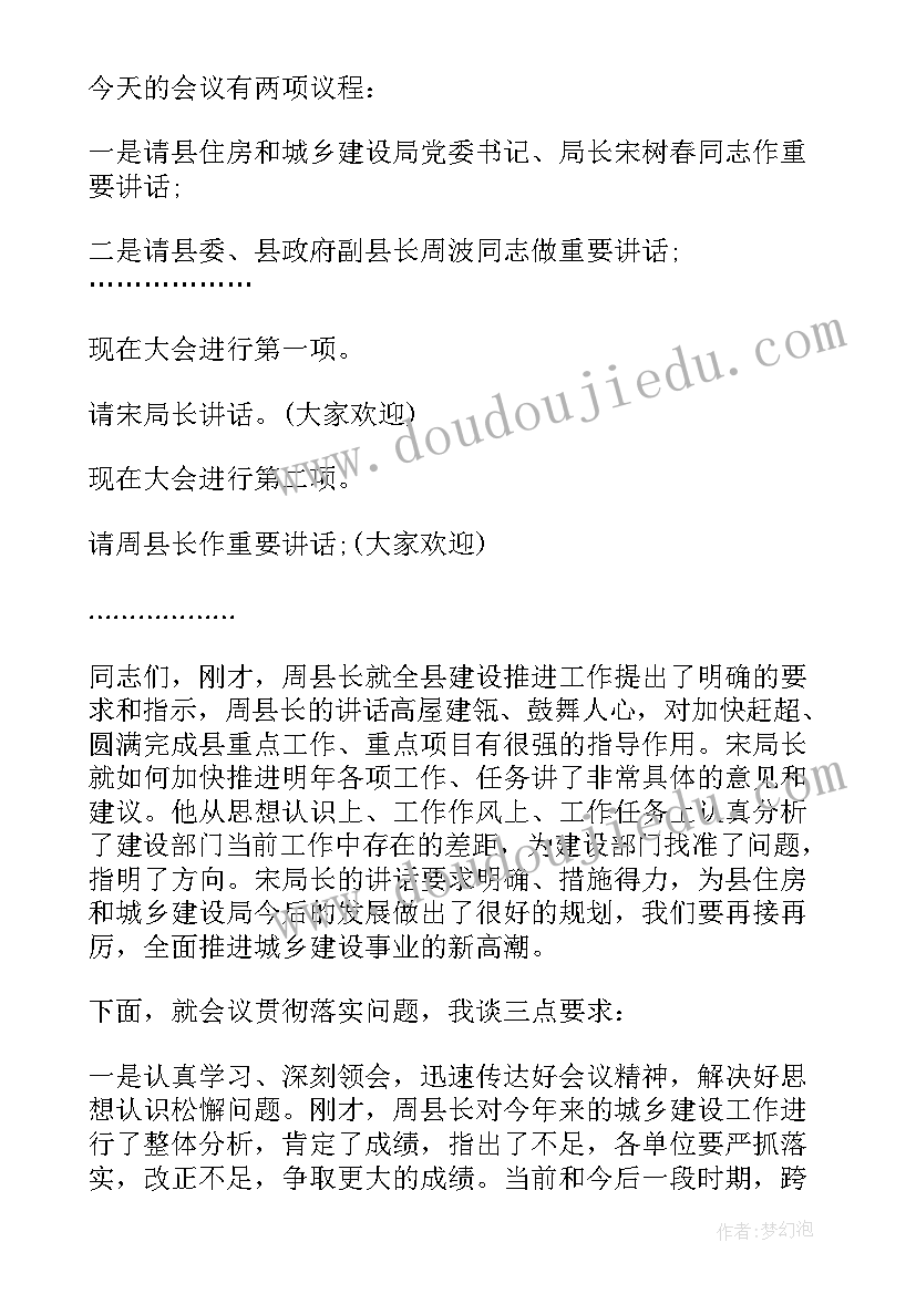 双联工作会议主持人主持词结束语 建设工作会议主持人主持词(优质8篇)