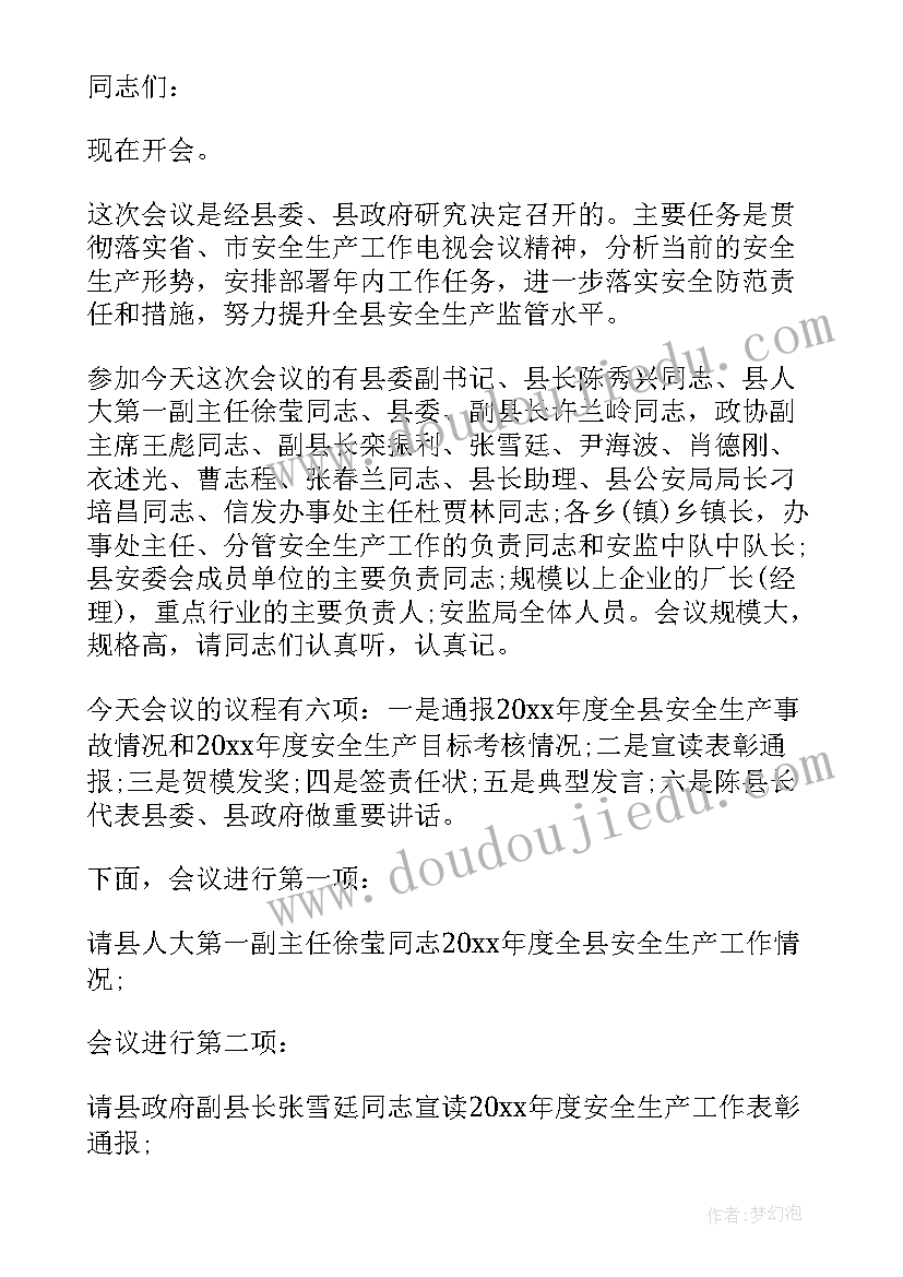 双联工作会议主持人主持词结束语 建设工作会议主持人主持词(优质8篇)