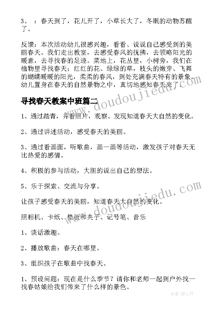 最新寻找春天教案中班 寻找春天教案(优质5篇)