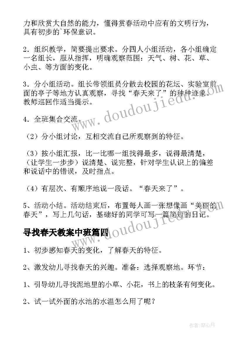 最新寻找春天教案中班 寻找春天教案(优质5篇)