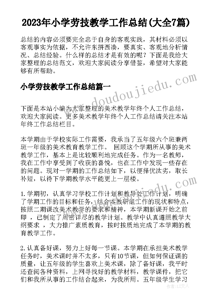 2023年小学劳技教学工作总结(大全7篇)