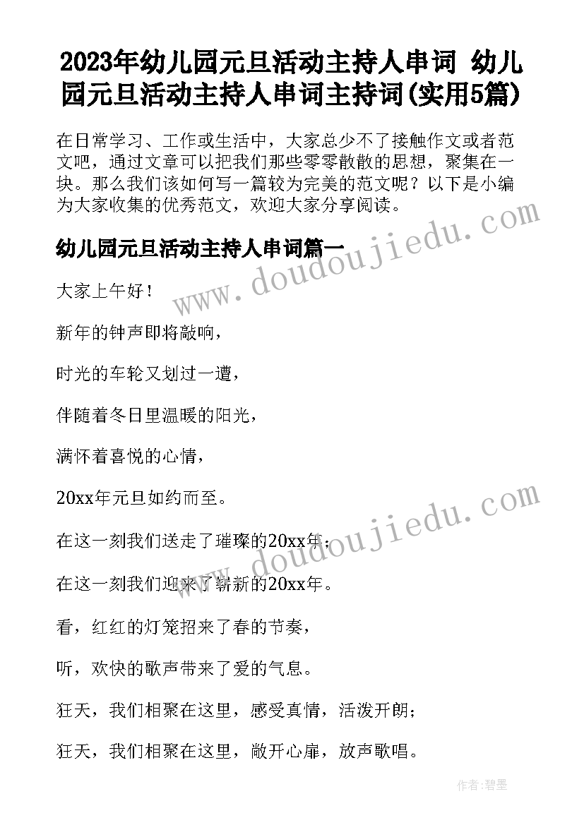 2023年幼儿园元旦活动主持人串词 幼儿园元旦活动主持人串词主持词(实用5篇)