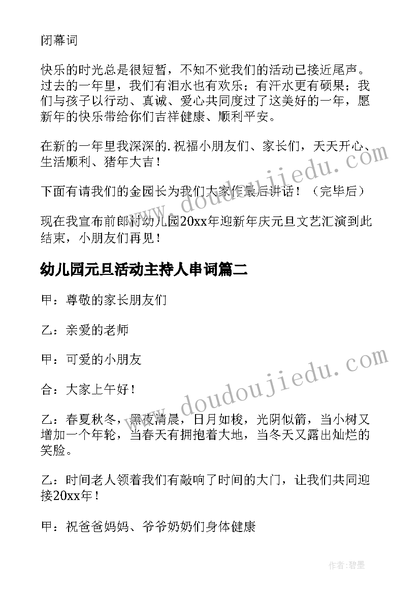 2023年幼儿园元旦活动主持人串词 幼儿园元旦活动主持人串词主持词(实用5篇)