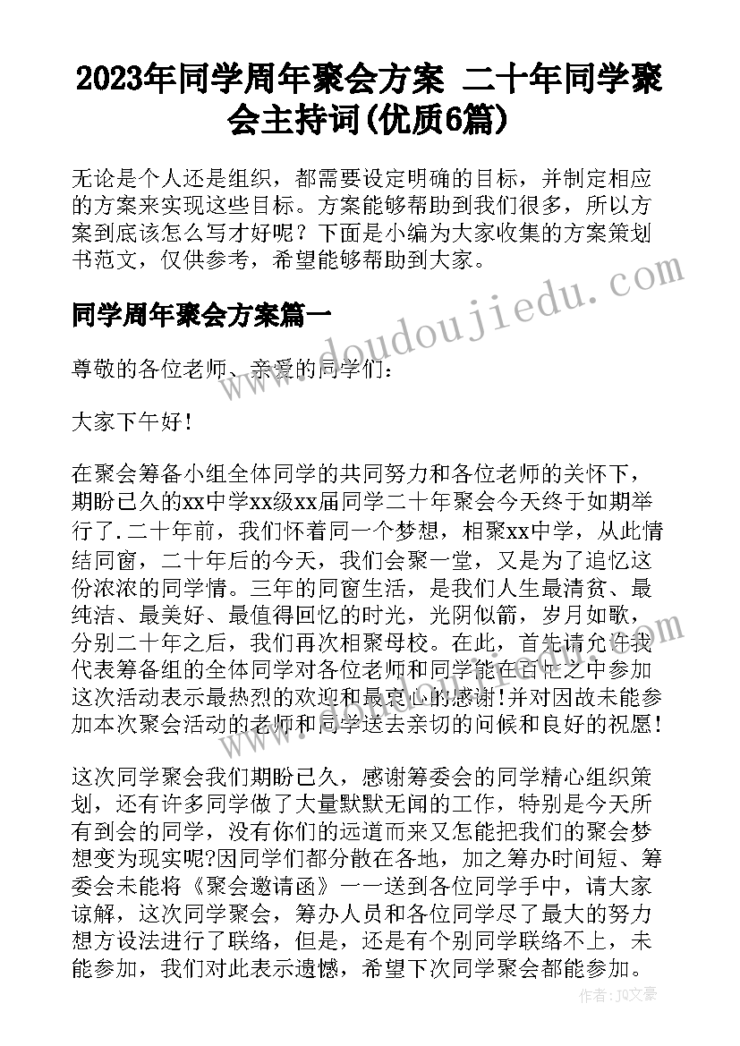 2023年同学周年聚会方案 二十年同学聚会主持词(优质6篇)