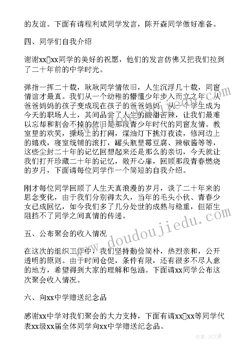 2023年同学周年聚会方案 二十年同学聚会主持词(优质6篇)