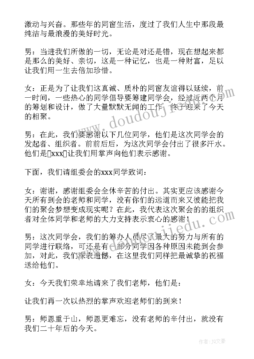 2023年同学周年聚会方案 二十年同学聚会主持词(优质6篇)