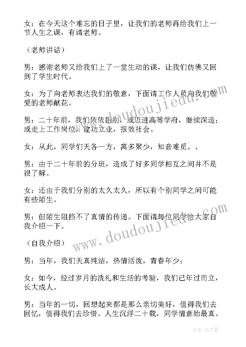 2023年同学周年聚会方案 二十年同学聚会主持词(优质6篇)