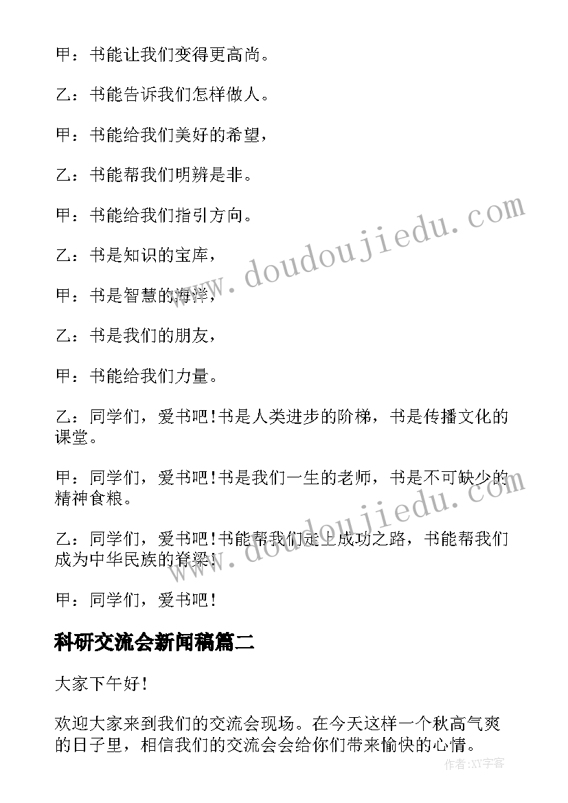 2023年科研交流会新闻稿(精选9篇)