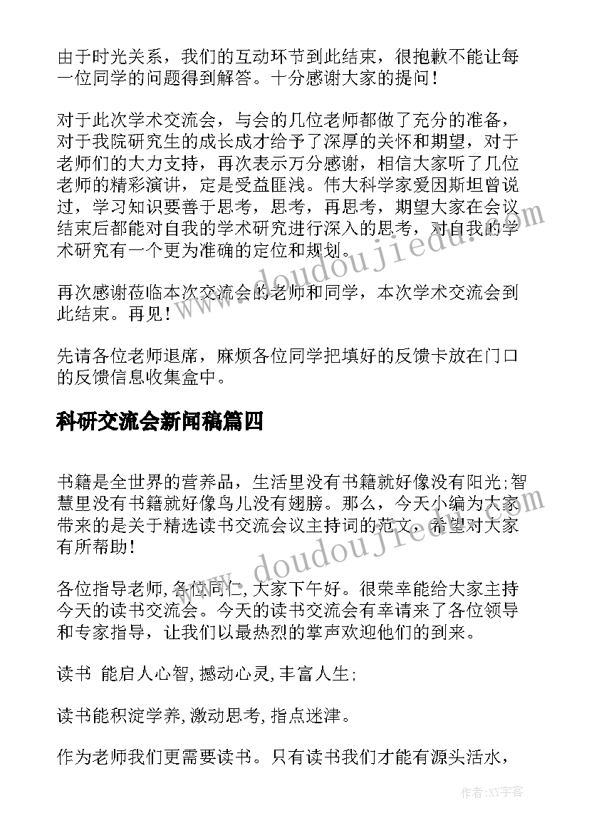 2023年科研交流会新闻稿(精选9篇)