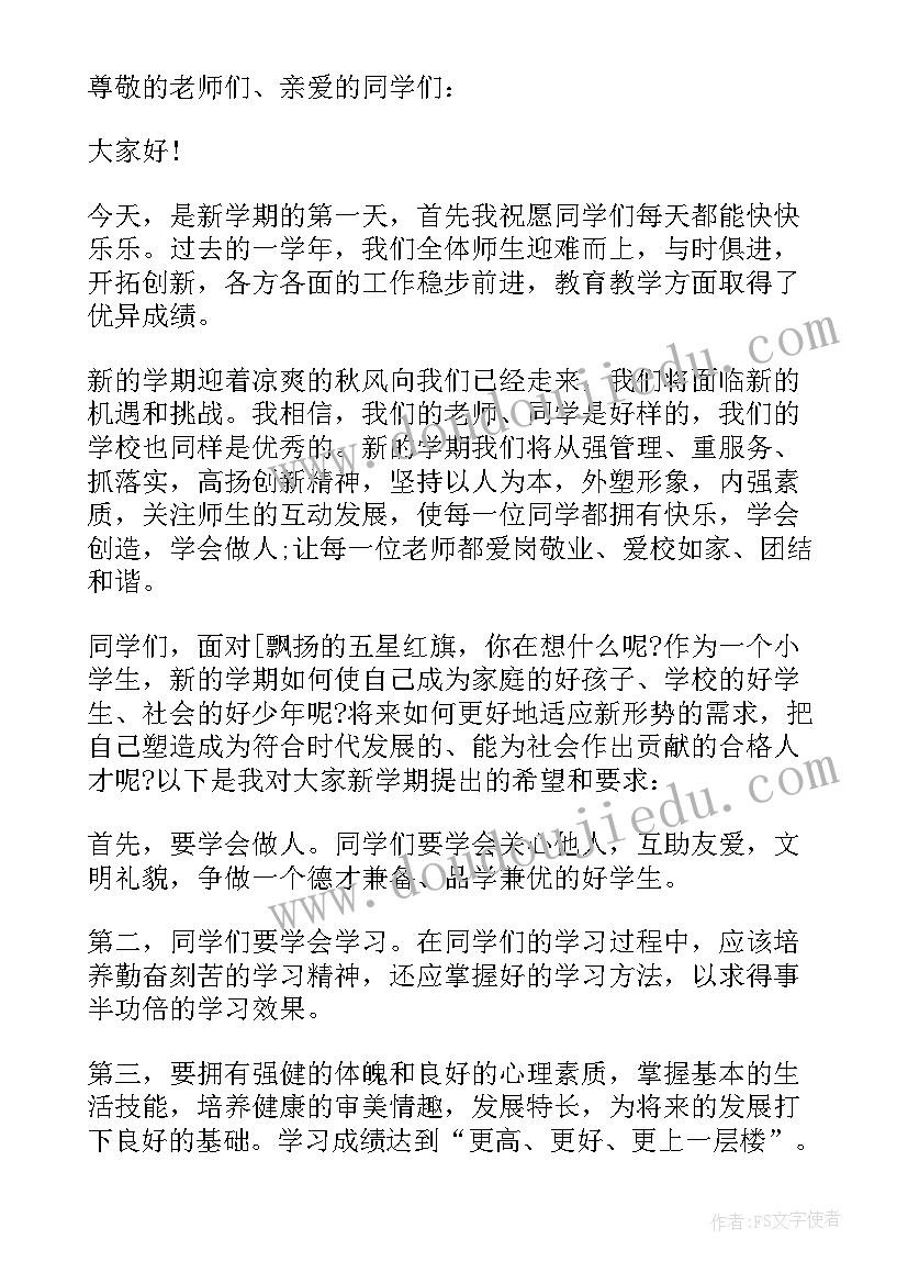 2023年秋季开学国旗下演讲(模板5篇)