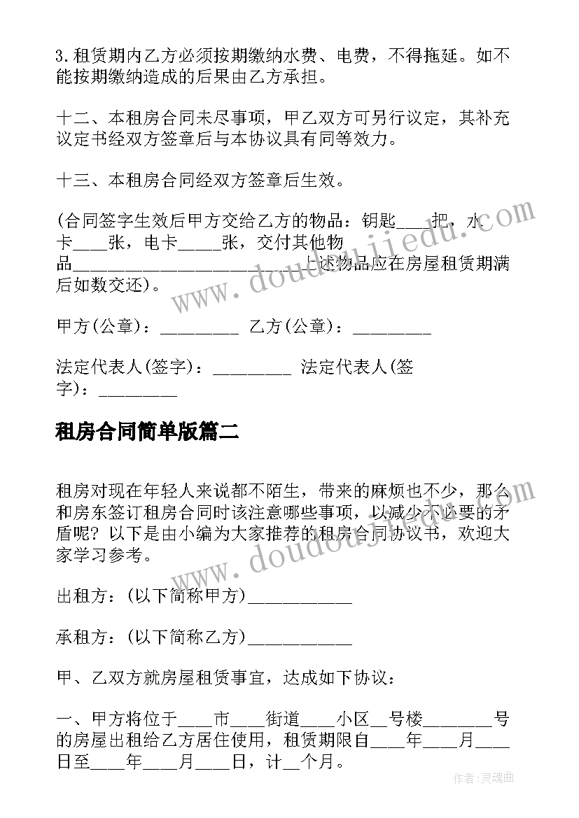 2023年租房合同简单版(实用8篇)