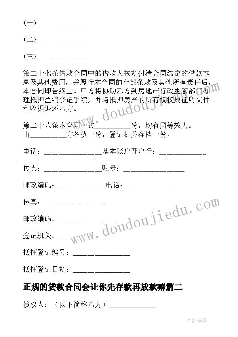 正规的贷款合同会让你先存款再放款嘛(通用5篇)