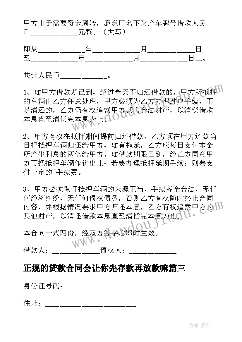 正规的贷款合同会让你先存款再放款嘛(通用5篇)