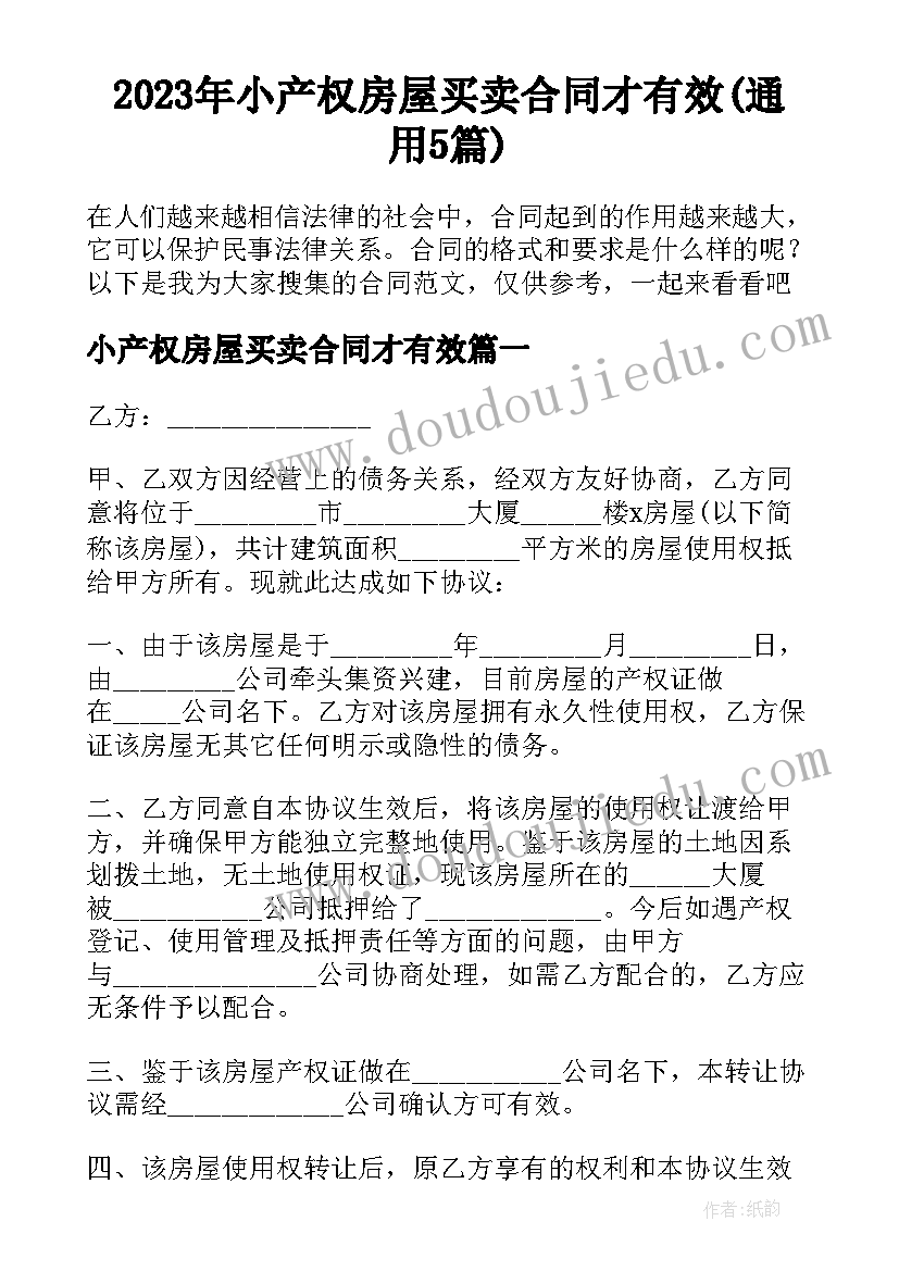 2023年小产权房屋买卖合同才有效(通用5篇)