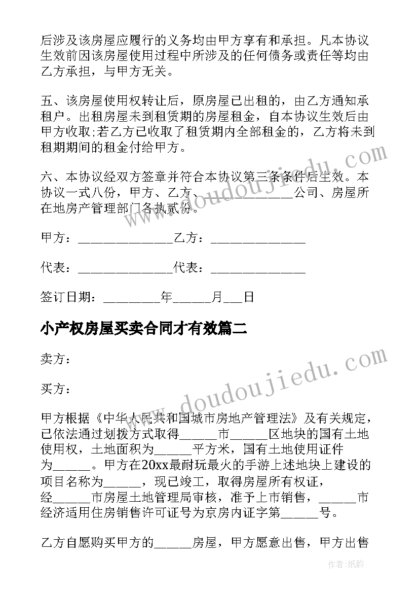 2023年小产权房屋买卖合同才有效(通用5篇)