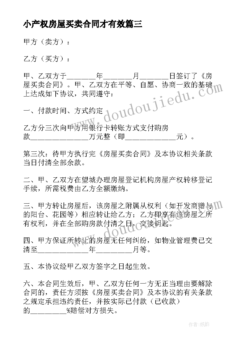 2023年小产权房屋买卖合同才有效(通用5篇)