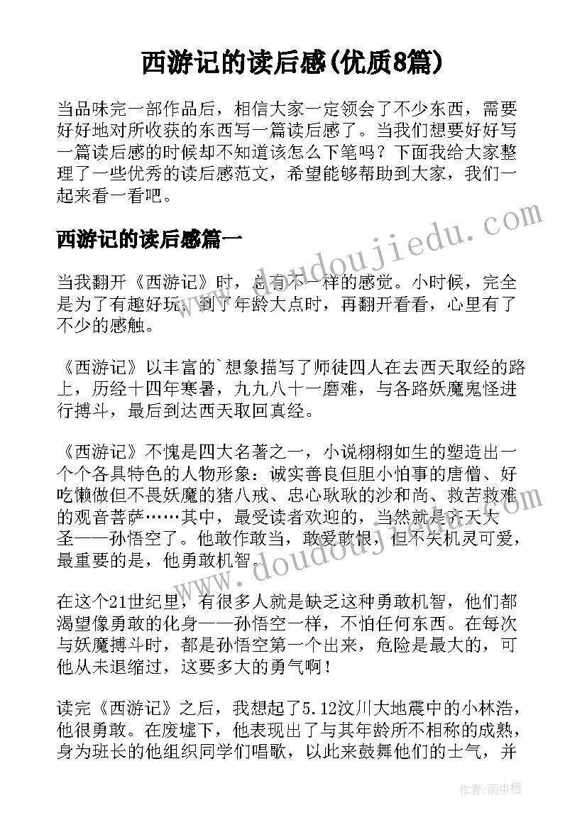 西游记的读后感(优质8篇)