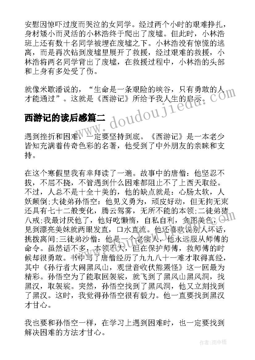 西游记的读后感(优质8篇)