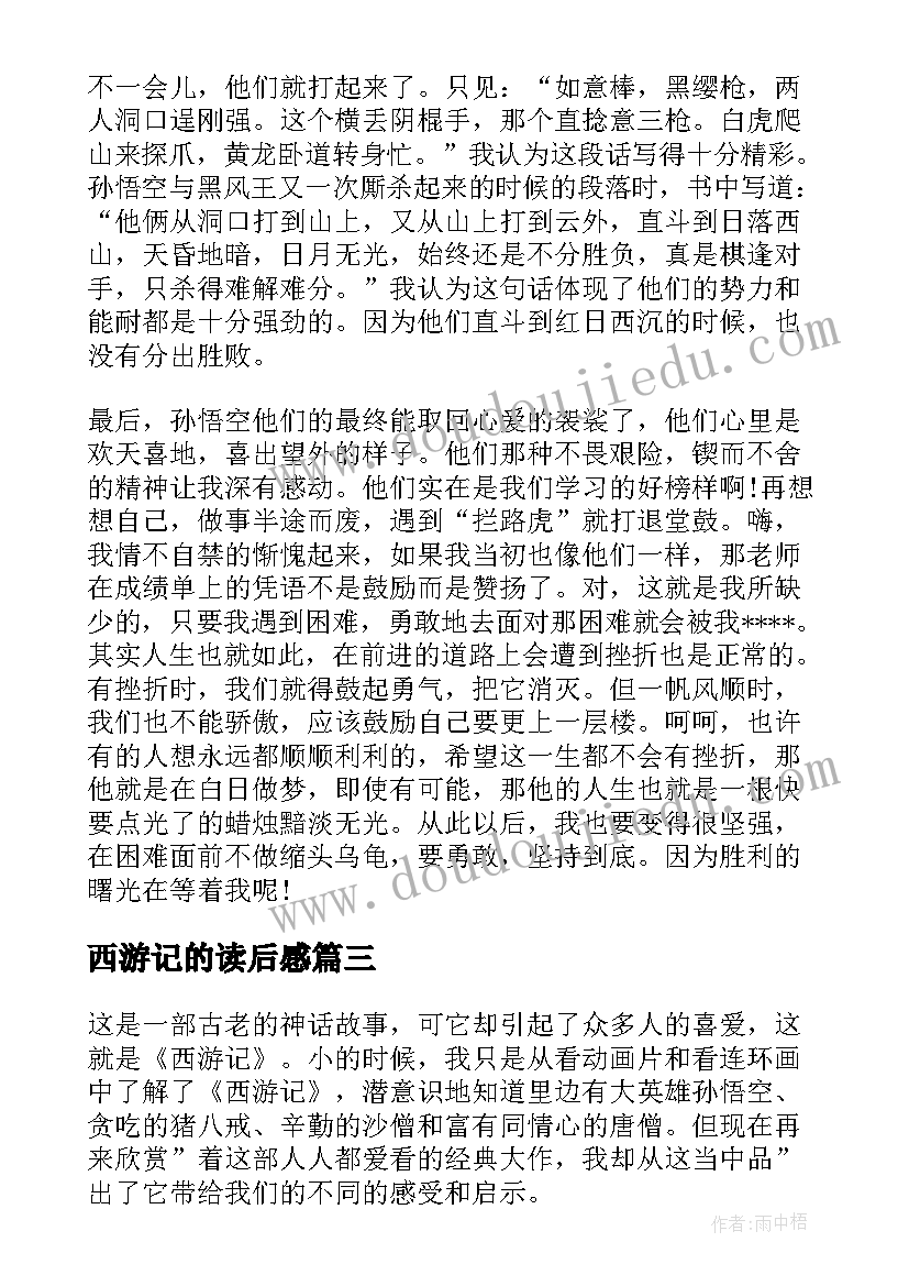 西游记的读后感(优质8篇)