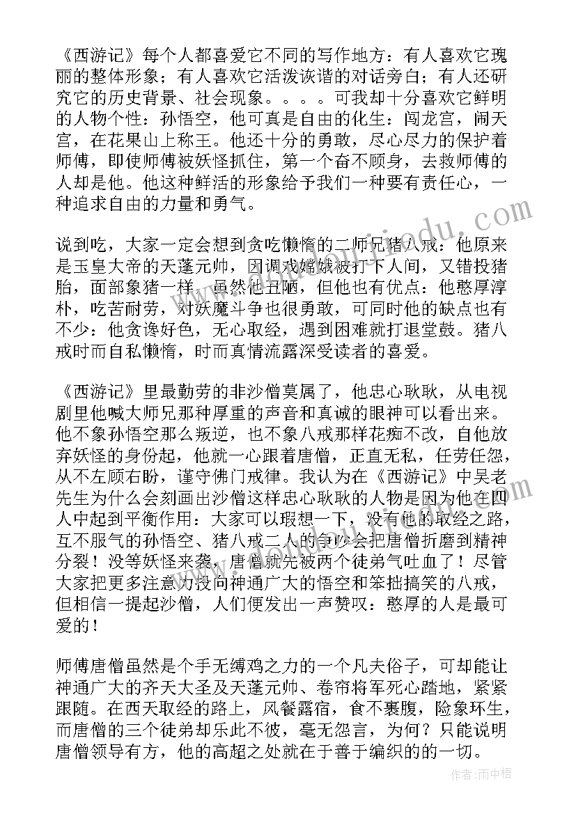 西游记的读后感(优质8篇)