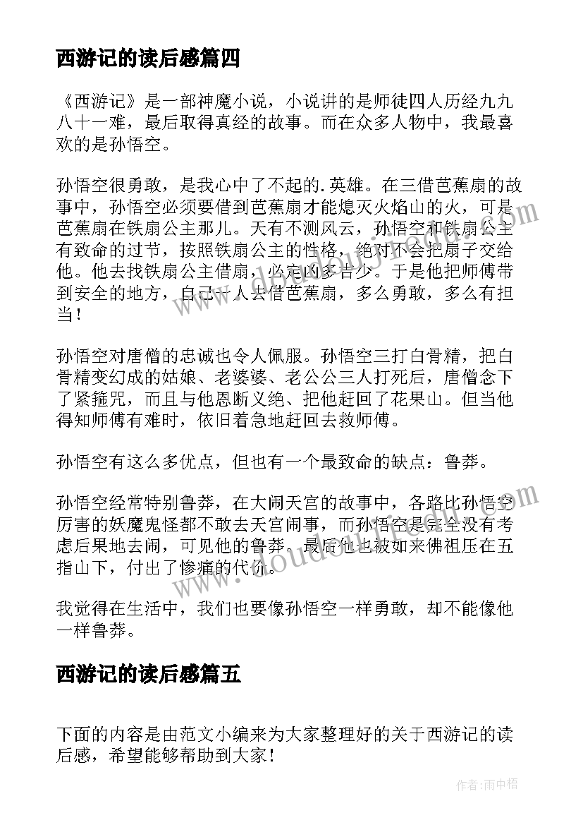 西游记的读后感(优质8篇)