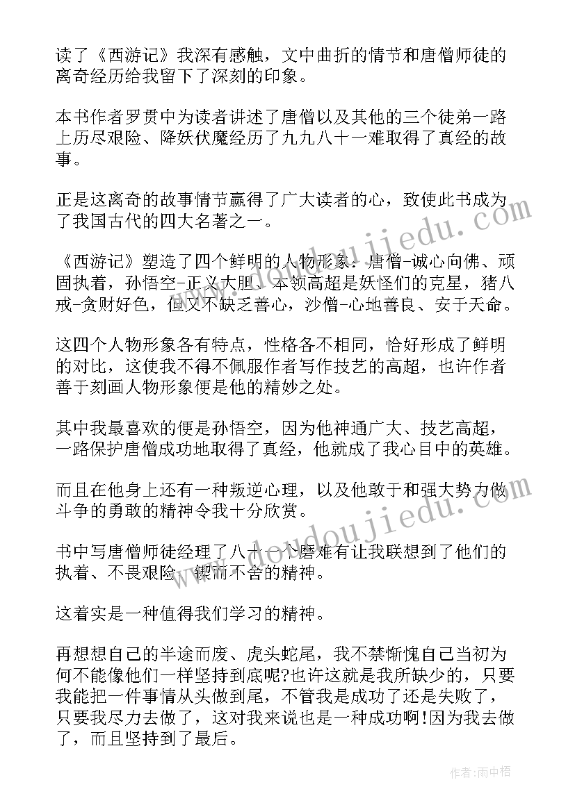 西游记的读后感(优质8篇)