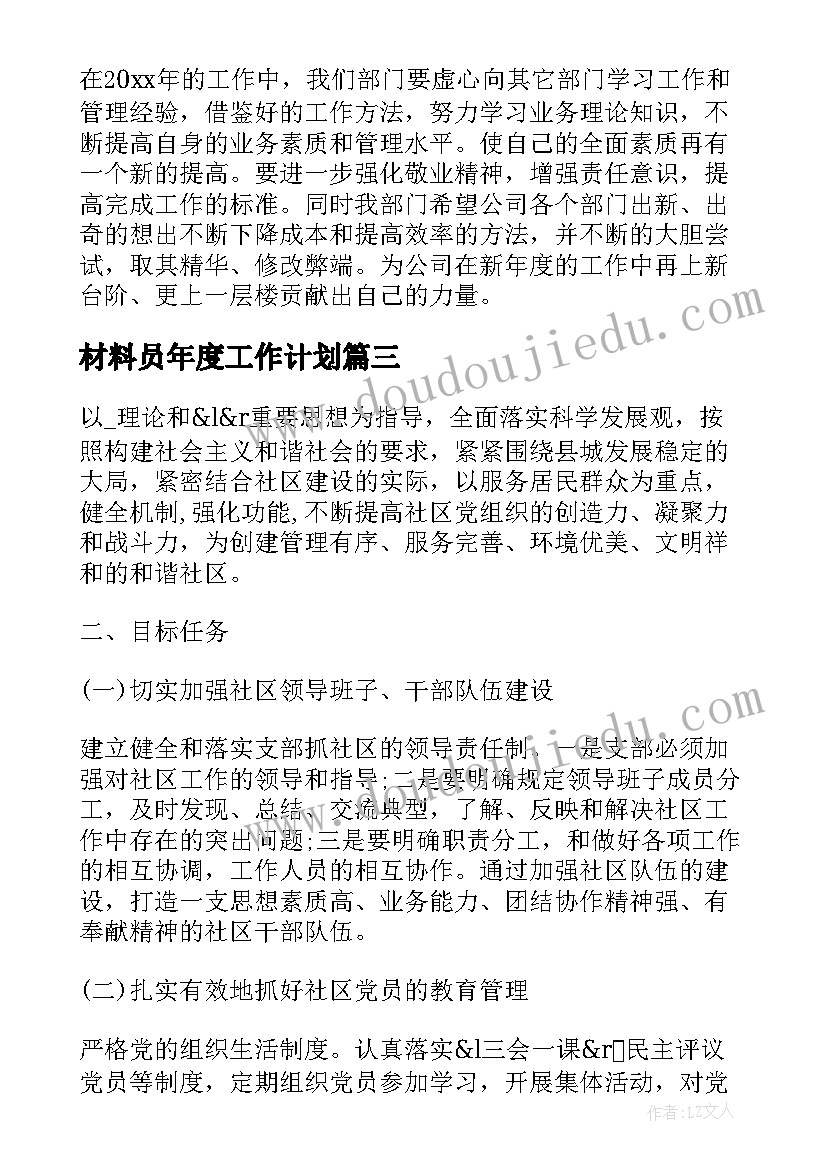 材料员年度工作计划(大全8篇)