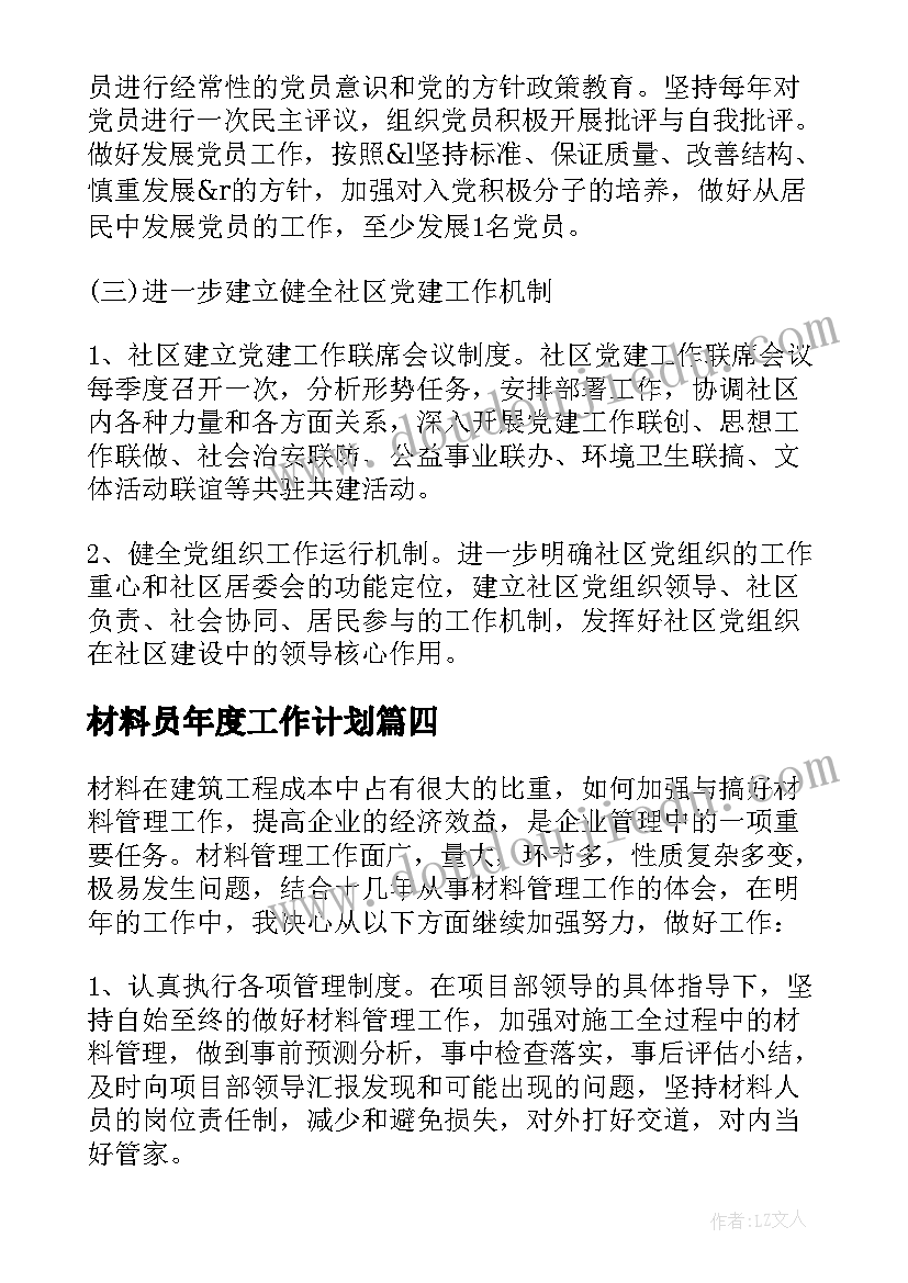 材料员年度工作计划(大全8篇)