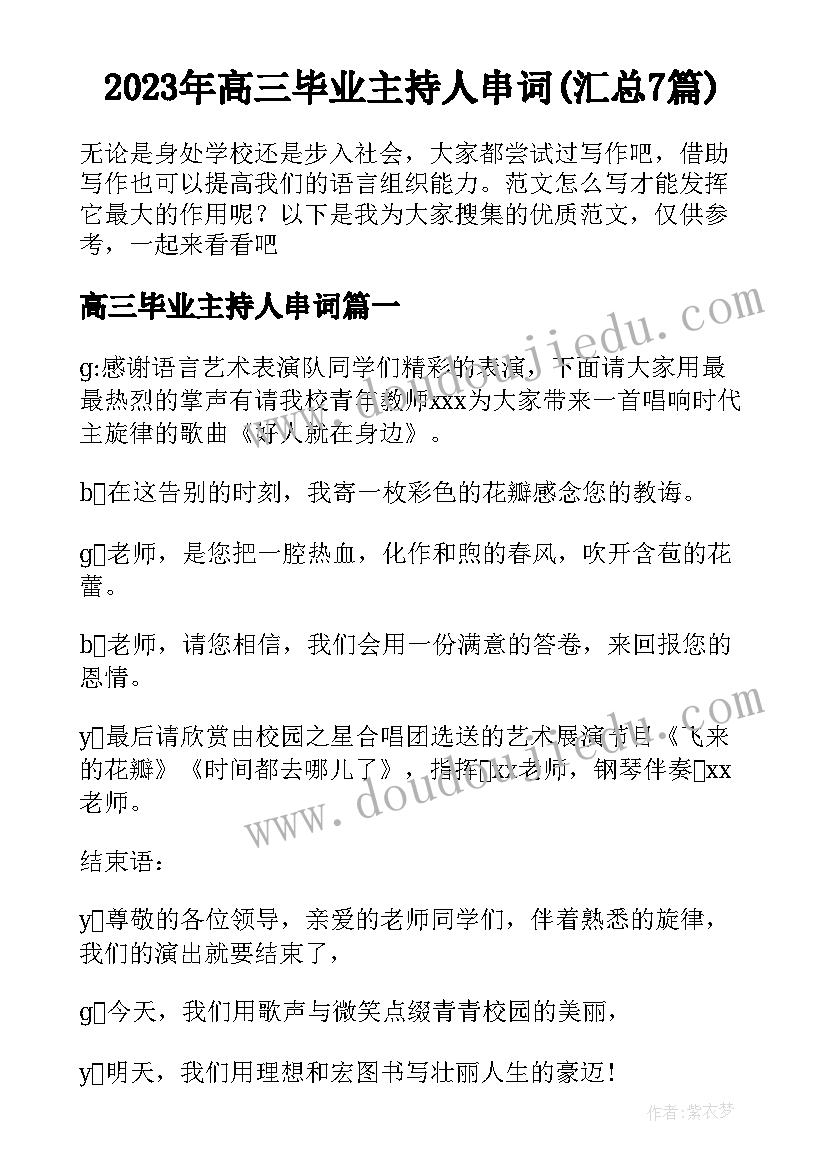 2023年高三毕业主持人串词(汇总7篇)