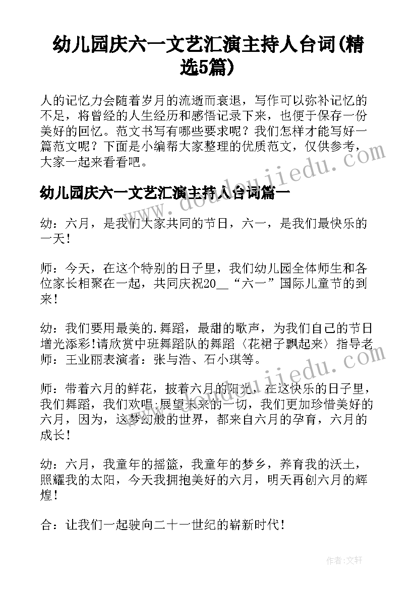 幼儿园庆六一文艺汇演主持人台词(精选5篇)