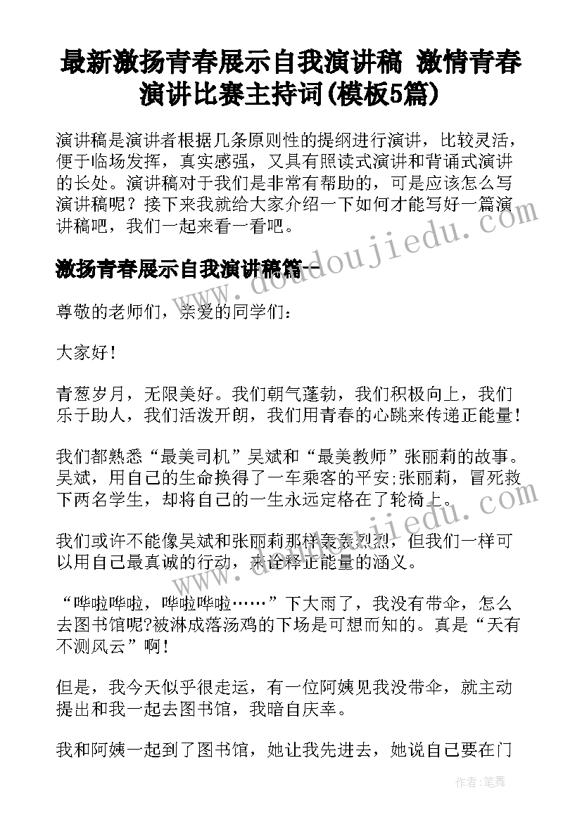 最新激扬青春展示自我演讲稿 激情青春演讲比赛主持词(模板5篇)