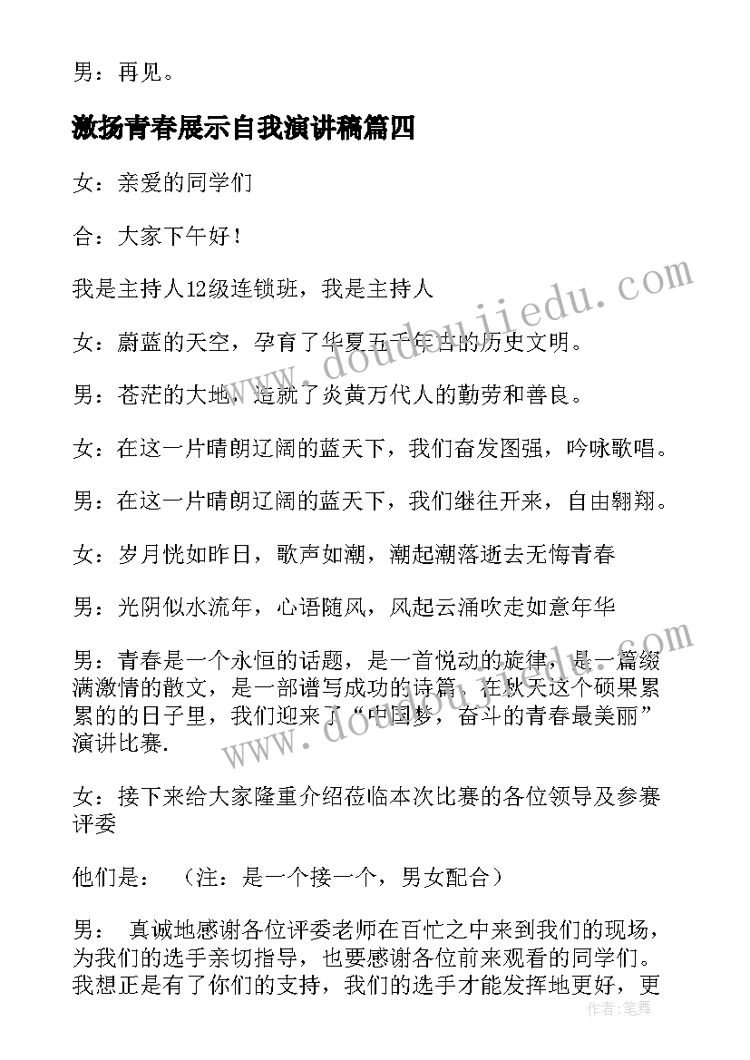 最新激扬青春展示自我演讲稿 激情青春演讲比赛主持词(模板5篇)