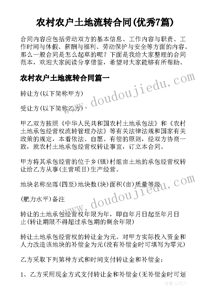 农村农户土地流转合同(优秀7篇)