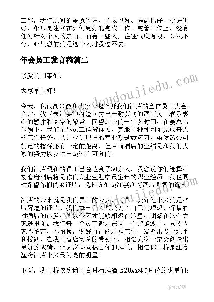 2023年年会员工发言稿(实用7篇)